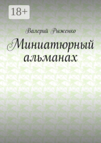 Миниатюрный альманах