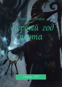 Первый год поэта. Сборник №1