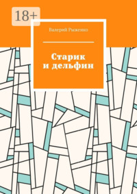 Старик и дельфин