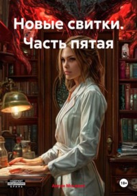 Новые свитки. Часть пятая