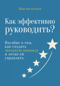 Как эффективно руководить?
