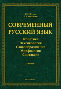 Современный русский язык. Фонетика. Лексикология. Словообразование. Морфология. Синтаксис