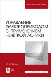 Управление электроприводом с применением нечеткой логики