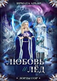 Любовь и корона. Книга 2. Любовь и лёд
