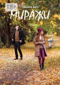 Миражи