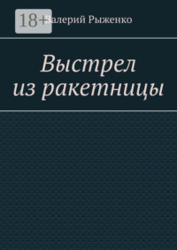 Выстрел из ракетницы