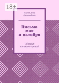 Письма мая и октября. Сборник стихотворений