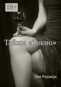 Тайны «Токио»
