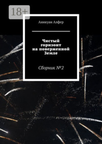Чистый горизонт на поверженной Земле