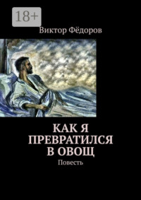 Как я превратился в Овощ. Повесть