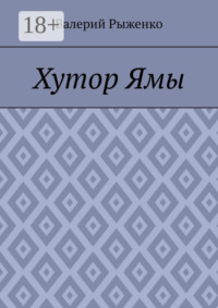 Хутор Ямы