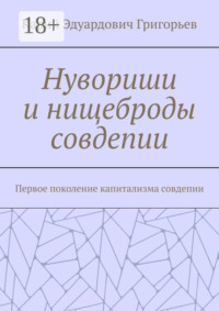 Нувориши и нищеброды совдепии. Первое поколение капитализма совдепии