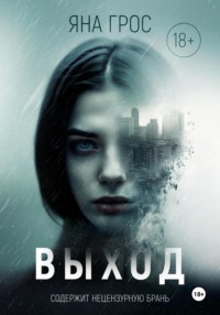 Выход