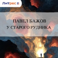 У старого рудника
