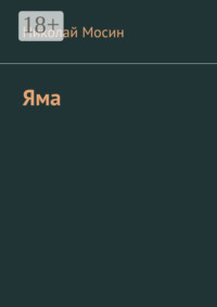 Яма