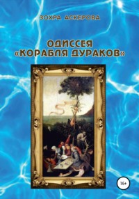 Одиссея «корабля дураков»