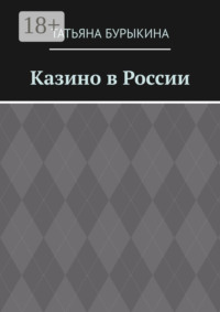 Казино в России