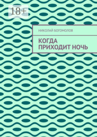 Когда приходит ночь