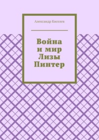 Война и мир Лизы Пинтер