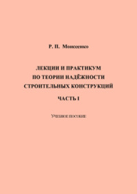 Лекции и практикум по теории надёжности строительных конструкций. Часть I 