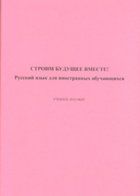 Строим будущее вместе! Русский язык для иностранных обучающихся