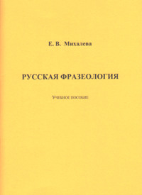 Русская фразеология