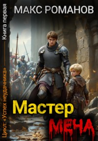 Успех неудачника: Мастер меча.