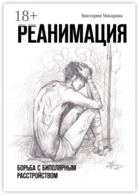 Реанимация. Борьба с биполярным расстройством