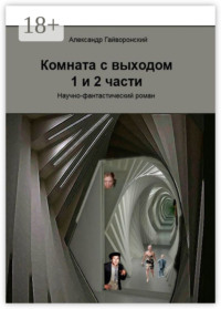 Комната с выходом. 1-я и 2-я части