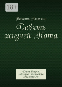 Девять жизней Кота. Книга вторая: «Великое княжество Московское»