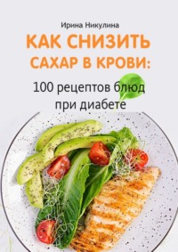 Как снизить сахар в крови: 100 рецептов блюд при диабете
