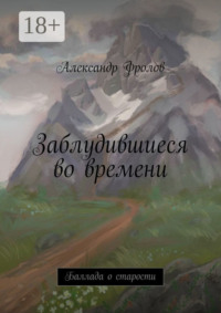 Заблудившиеся во времени. Баллада о старости