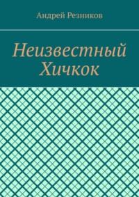 Неизвестный Хичкок