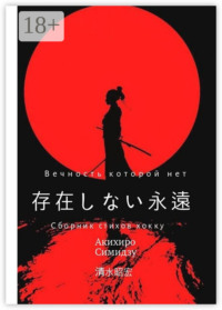 Вечность, которой нет