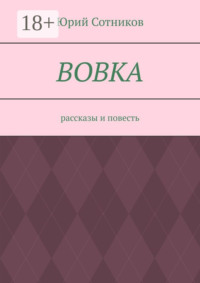 Вовка. Рассказы и повесть