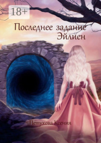 Последнее задание Эйлиен