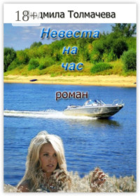 Невеста на час. Роман
