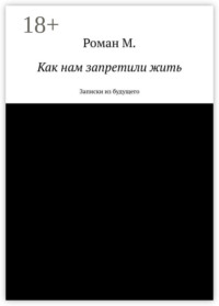 Как нам запретили жить. Записки из будущего
