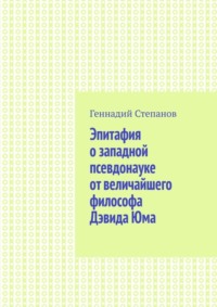 Эпитафия о западной псевдонауке от величайшего философа Дэвида Юма