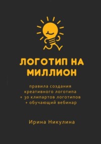 Логотип на миллион. Правила создания креативного логотипа