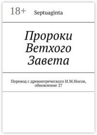 Пророки Ветхого Завета. Литературный перевод с древнегреческого