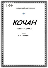 Кочан