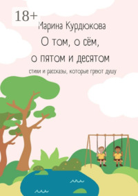О том, о сём, о пятом и десятом. Стихи и рассказы, которые греют душу