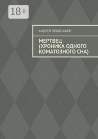 Мертвец (хроника одного коматозного сна)
