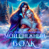 Мой снежный волк
