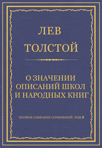 Полное собрание сочинений. Том 8. Педагогические статьи 1860–1863 гг. О значении описаний школ и народных книг