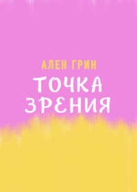 Точка зрения