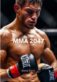 ММА 2047