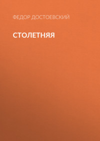 Столетняя