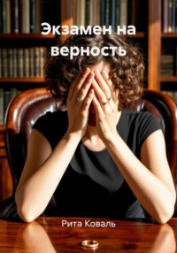 Верность